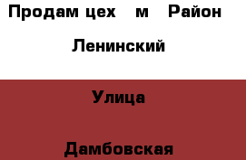 Продам цех 96м › Район ­ Ленинский › Улица ­ Дамбовская › Дом ­ 53Б › Цена ­ 1 200 000 › Общая площадь ­ 96 - Тюменская обл., Тюмень г. Недвижимость » Помещения продажа   